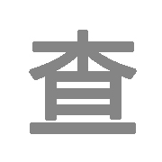 软件著作权登记材料审核