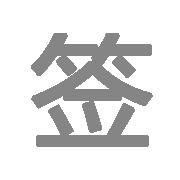 软件著作权登记签订合同
